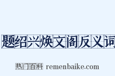 题绍兴焕文阁反义词是什么意思的图片